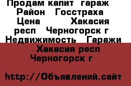 Продам капит. гараж  › Район ­ Госстраха › Цена ­ 150 - Хакасия респ., Черногорск г. Недвижимость » Гаражи   . Хакасия респ.,Черногорск г.